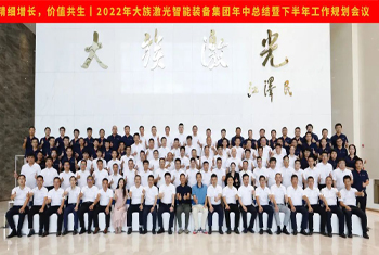 精细增长，价值共生丨2022年米兰体育网址_米兰MiLan（中国）
智能装备集团年中总结暨下半年工作规划会议圆满召开